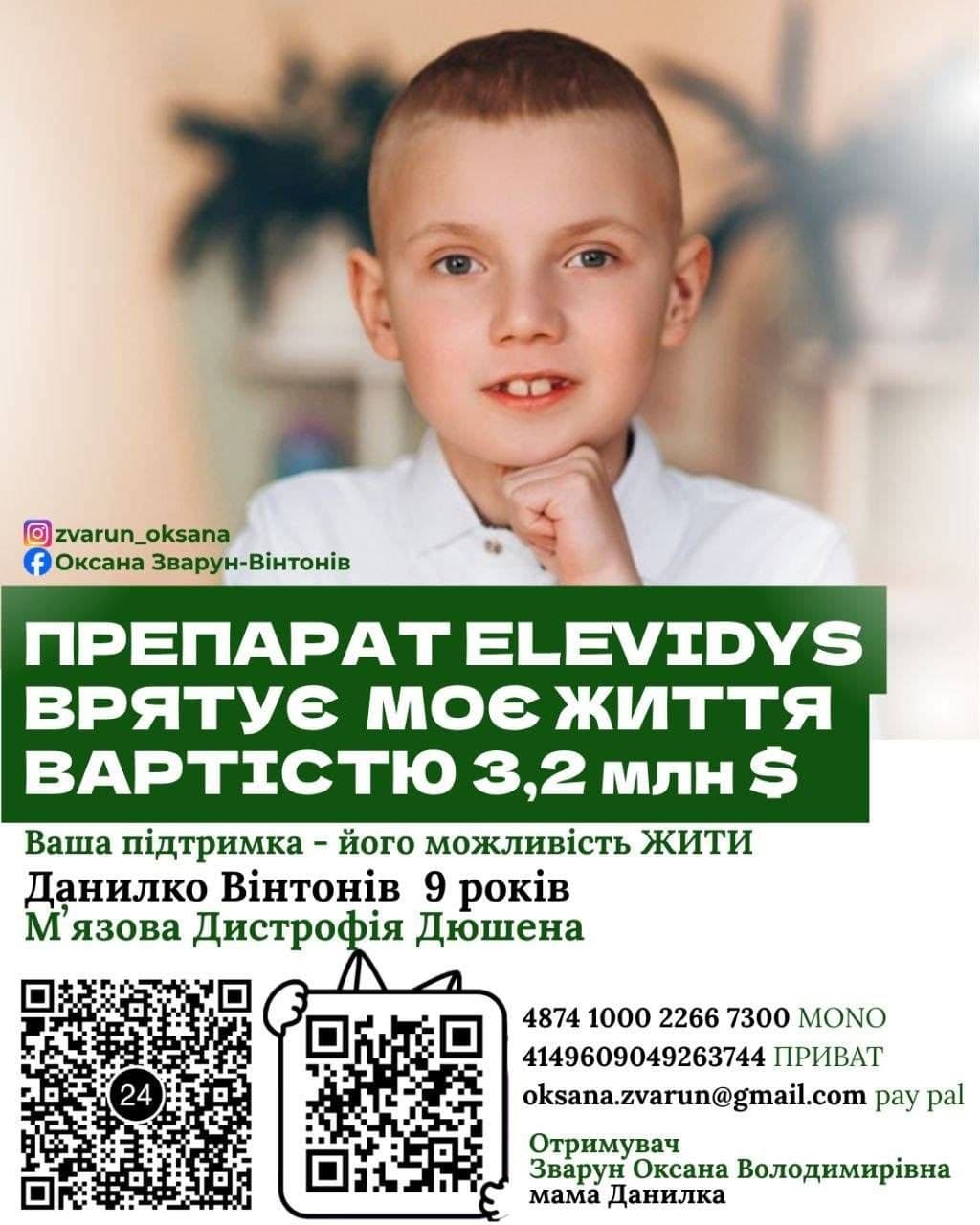 Данилко Вінтонів, благодійний збір на препарат Elevidys
